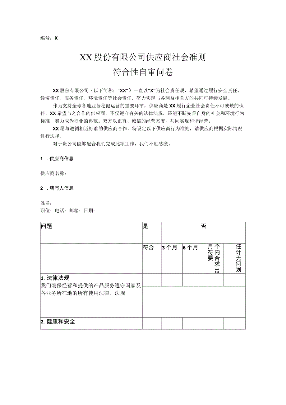 XX股份有限公司供应商社会准则符合性自审问卷（2023年）.docx_第1页