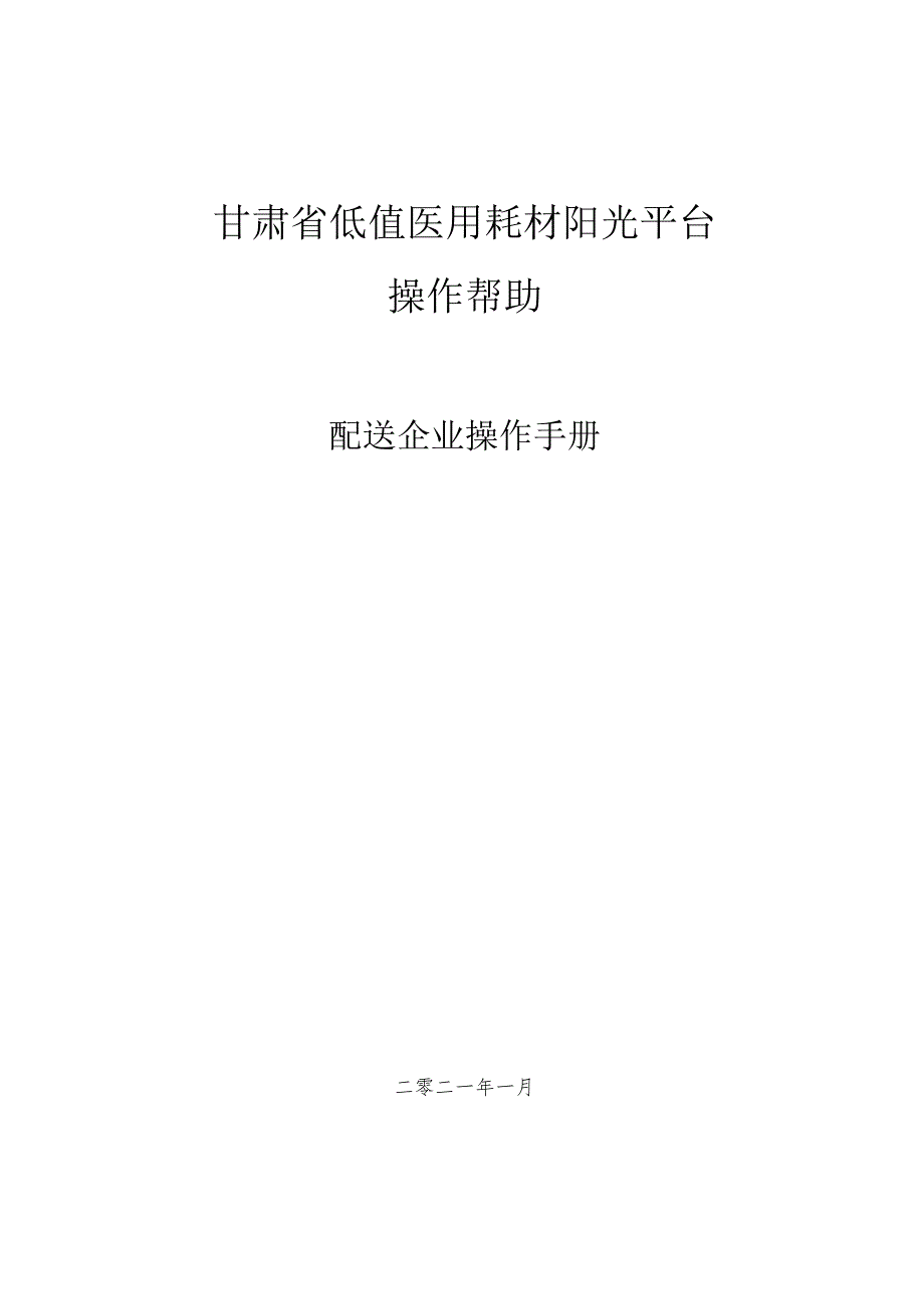 甘肃省低值医用耗材阳光平台操作帮助.docx_第1页