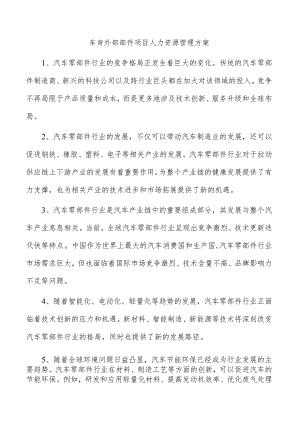 车身外部部件项目人力资源管理方案.docx