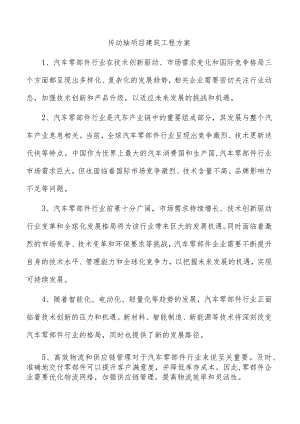 传动轴项目建筑工程方案.docx