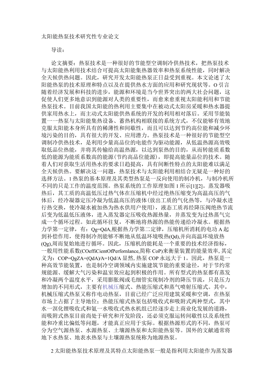 太阳能热泵技术研究性专业论文.docx_第1页