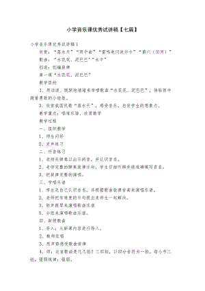 小学音乐课优秀试讲稿【七篇】.docx