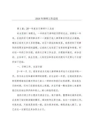 2020年律师工作总结.docx