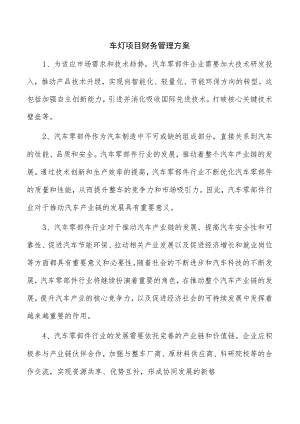 车灯项目财务管理方案.docx