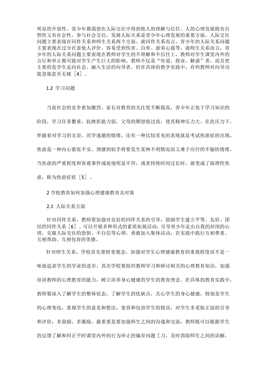 青少年心理发展与教育在实际教育实践中的运用.docx_第2页