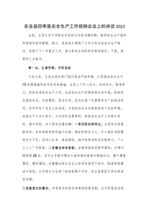 在全县四季度安全生产工作视频会议上的讲话2023.docx