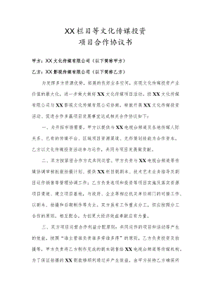 XX栏目等文化传媒投资项目合作协议书（2023年）.docx