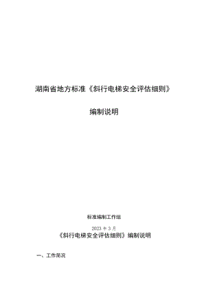 湖南省地方标准《斜行电梯安全评估细则》编制说明.docx