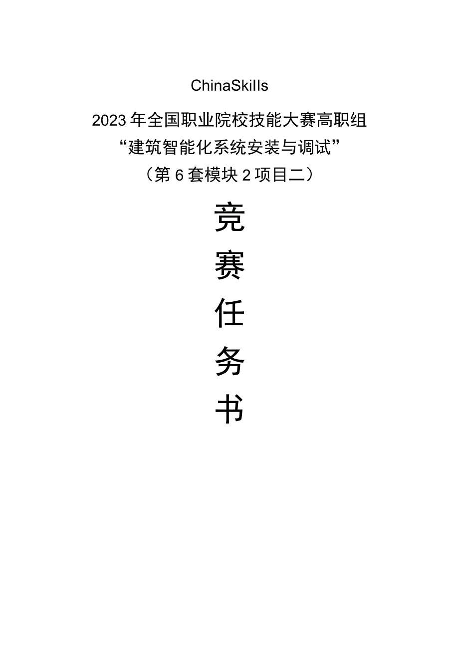 GZ010 建筑智能化系统安装与调试模块2项目二赛题第6套+6月23日更新-2023年全国职业院校技能大赛赛项赛题.docx_第1页