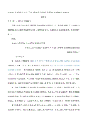 伊春市工业和信息化局关于印发《伊春市小型微型企业创业创新基地管理办法》的通知(2023修订).docx