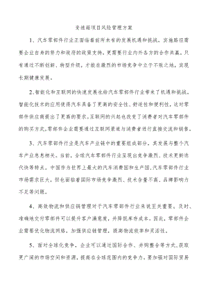 变速箱项目风险管理方案.docx