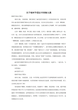 关于植树节倡议书锦集九篇.docx