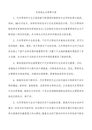 变速箱企业管理方案.docx