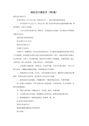 绿色出行倡议书(15篇).docx