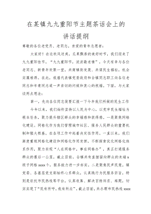 在某镇九九重阳节主题茶话会上的讲话提纲讲话发言.docx