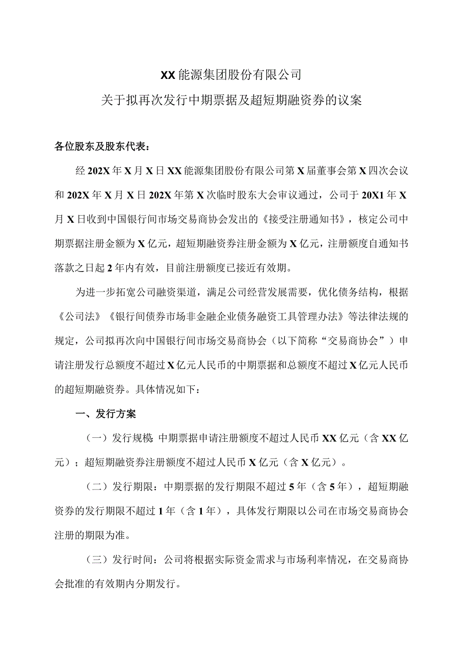 XX能源集团股份有限公司关于拟再次发行中期票据及超短期融资券的议案.docx_第1页