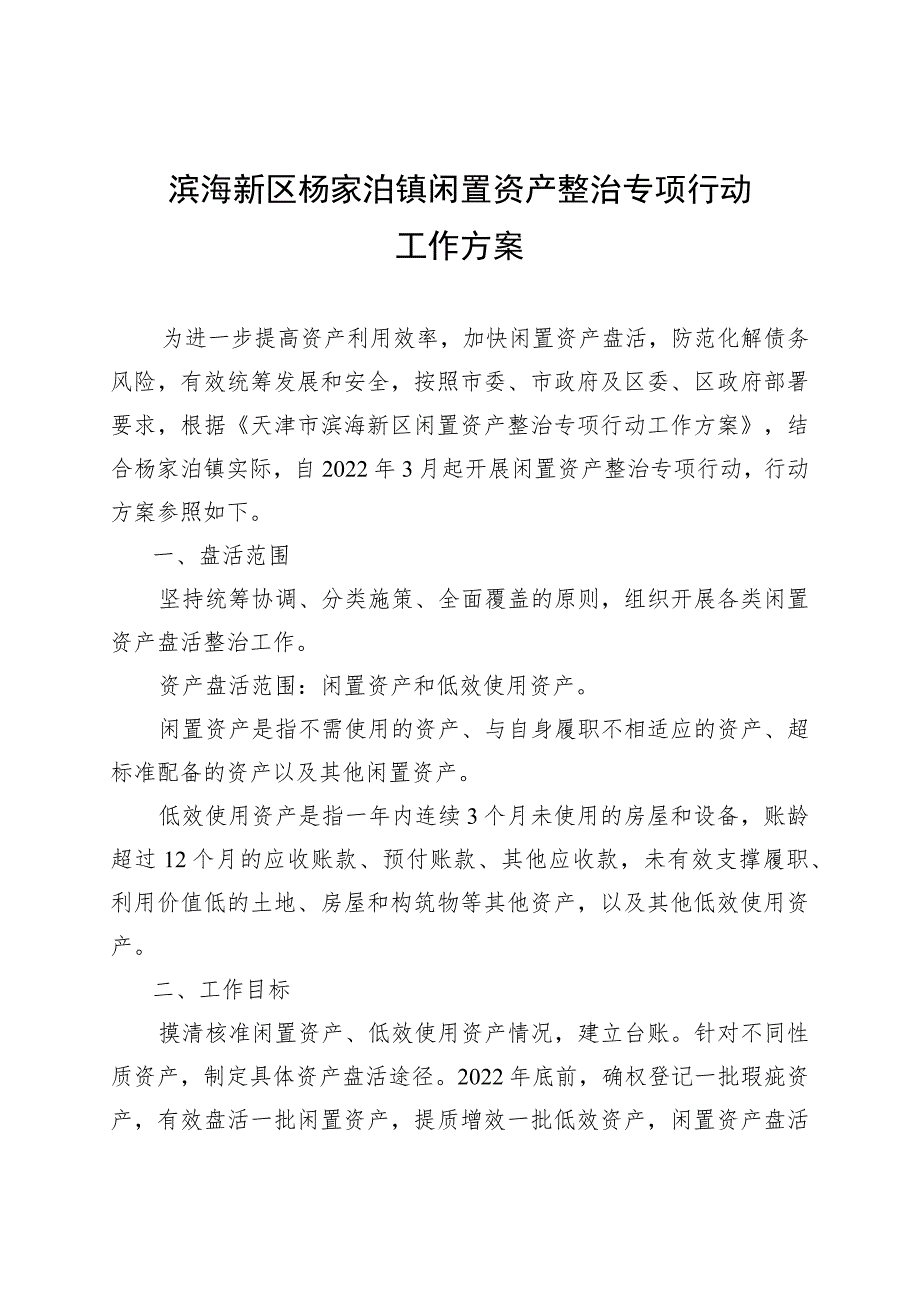 滨海新区杨家泊镇闲置资产整治专项行动工作方案.docx_第1页