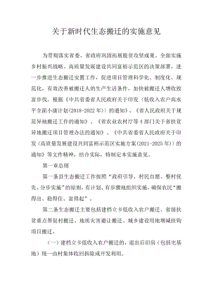 关于新时代生态搬迁的实施意见.docx