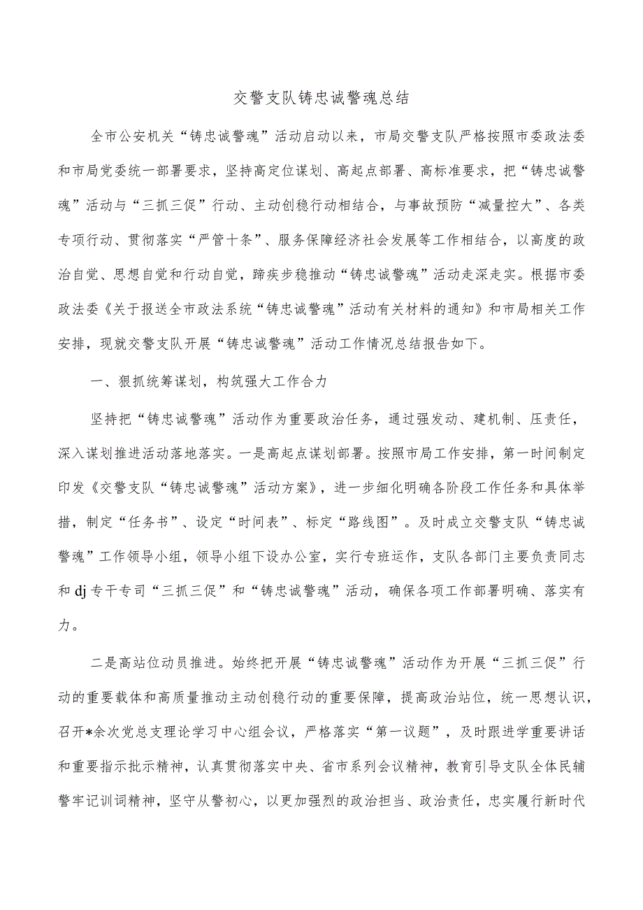 交警支队铸忠诚警魂总结.docx_第1页