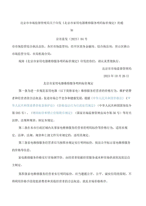 北京市市场监督管理局关于印发《北京市家用电器维修服务明码标价规定》的通知.docx