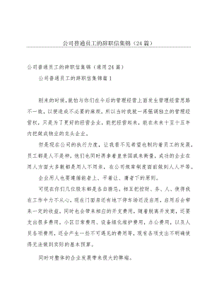 公司普通员工的辞职信集锦（24篇）.docx