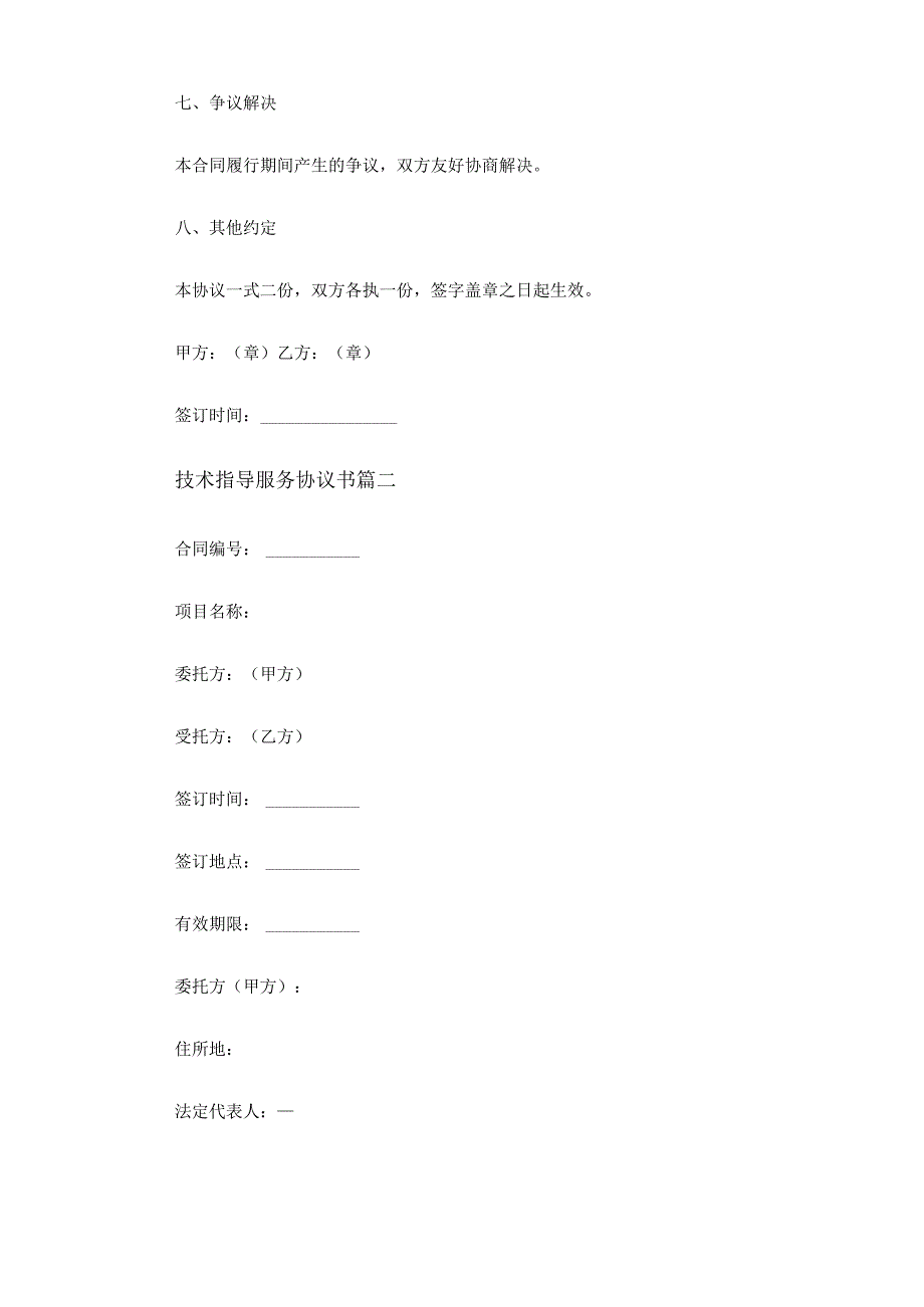 技术指导服务协议书(十四篇).docx_第3页