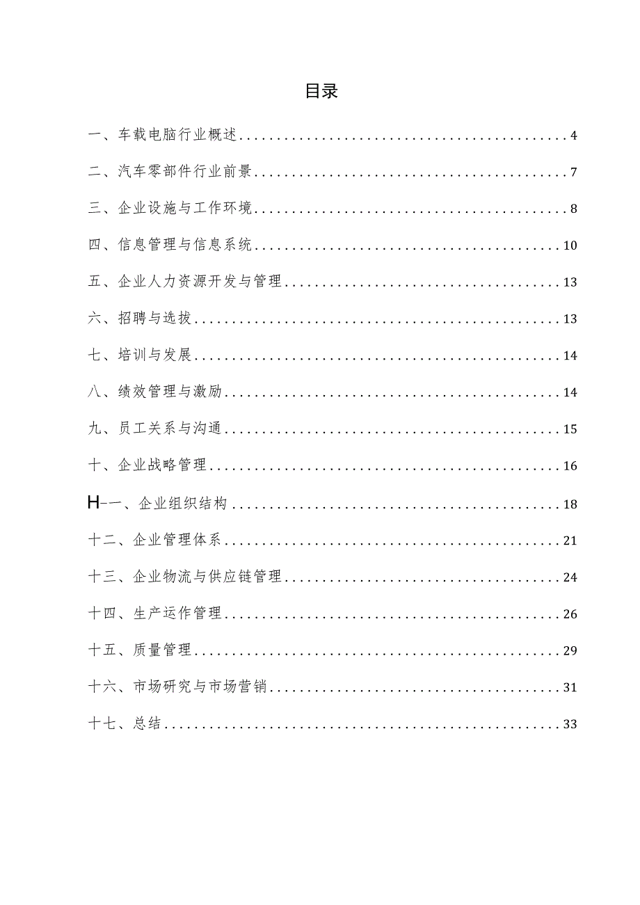 车载电脑企业管理方案.docx_第3页