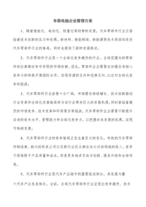 车载电脑企业管理方案.docx