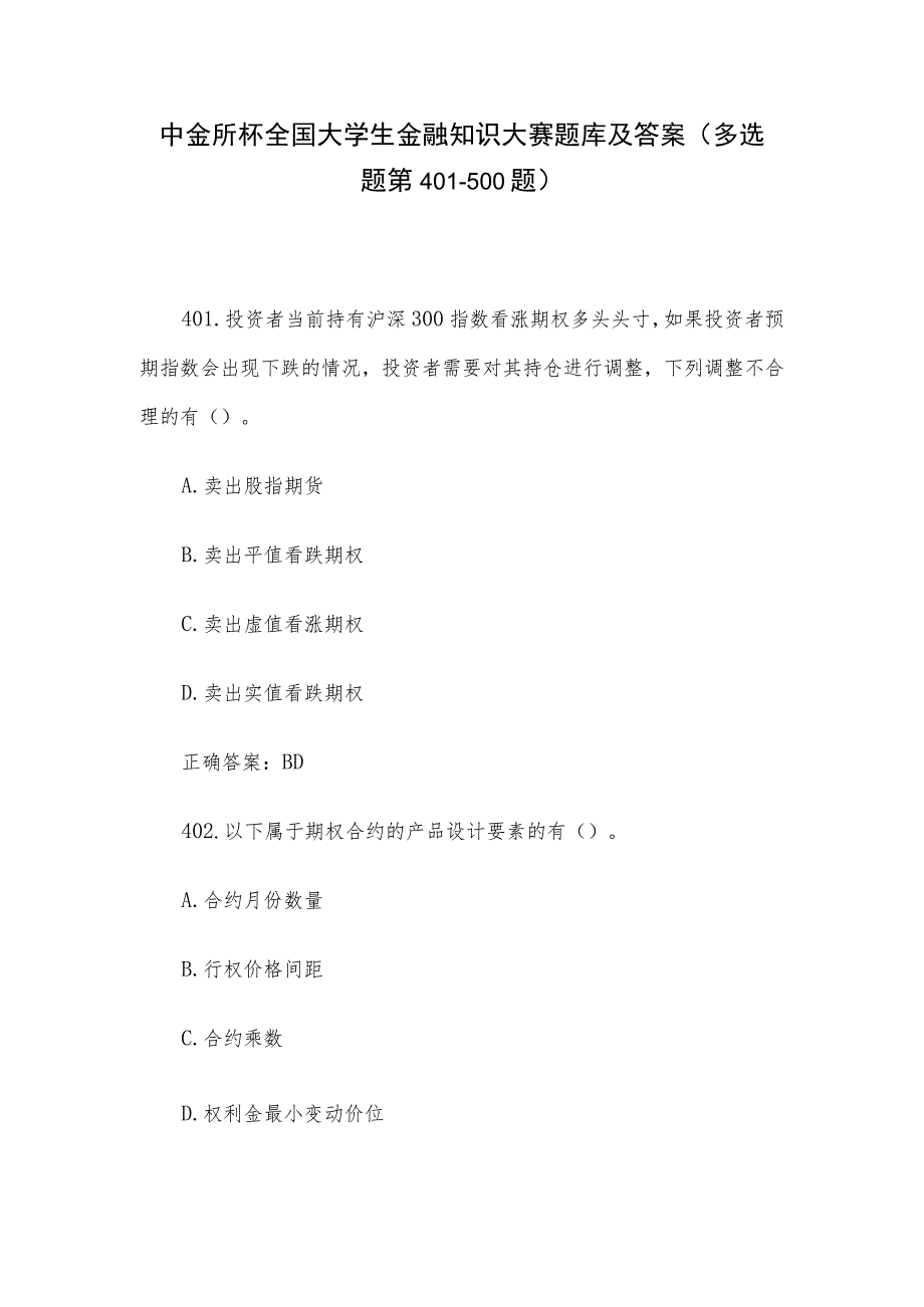 中金所杯全国大学生金融知识大赛题库及答案（多选题第401-500题）.docx_第1页