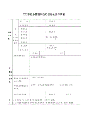 XX市应急管理局政府信息公开申请表.docx