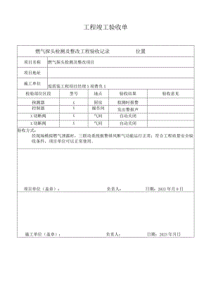 燃气探头检测及整改工程竣工验收单（2022年）.docx