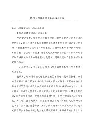 教师心理健康培训心得体会十篇.docx