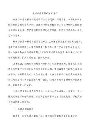 烧烤店经营策略制定分析.docx