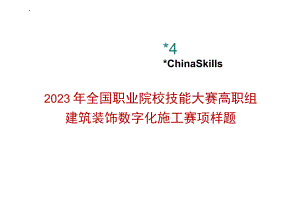 GZ009 建筑装饰数字化施工赛项题库样题06-2023年全国职业院校技能大赛赛项赛题.docx