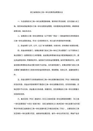 浙江省推进长三角一体化发展资金管理办法.docx