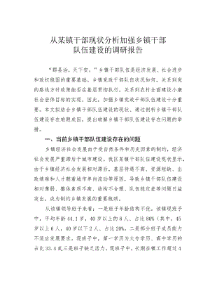 从某镇干部现状分析加强乡镇干部队伍建设的调研报告.docx