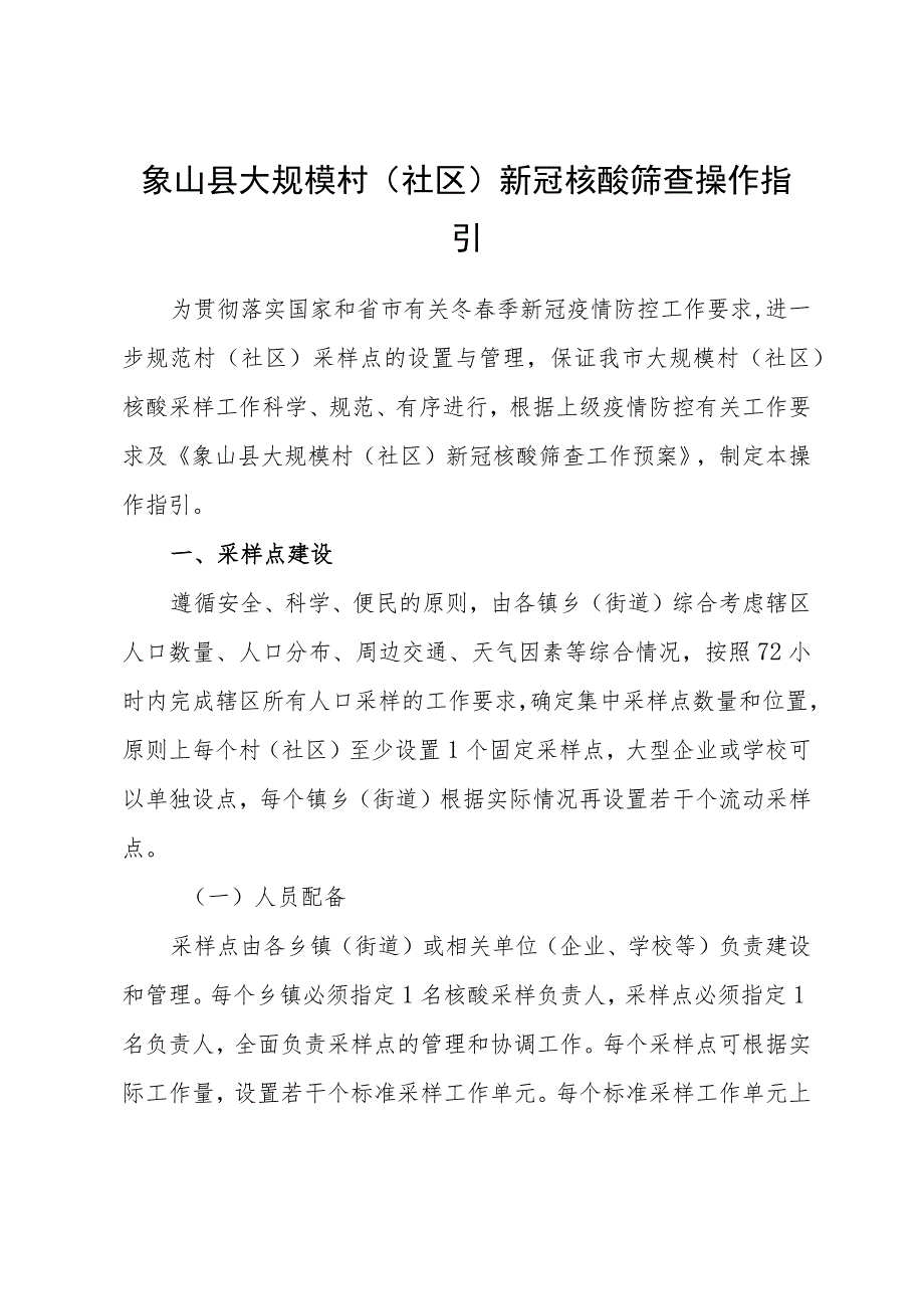 象山县大规模村社区新冠核酸筛查操作指引.docx_第1页