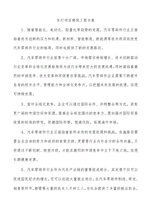 车灯项目建筑工程方案.docx