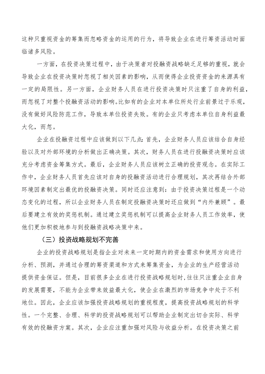 企业投融资战略存在的问题及对策研究.docx_第2页