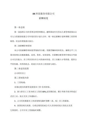 XX科技服务有限公司薪酬制度（2023年）.docx