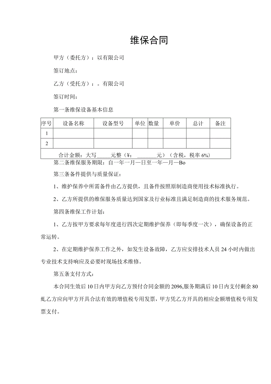 制冷设备维保合同.docx_第1页