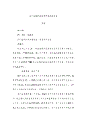 (5篇)关于行政执法案卷调查总结报告.docx