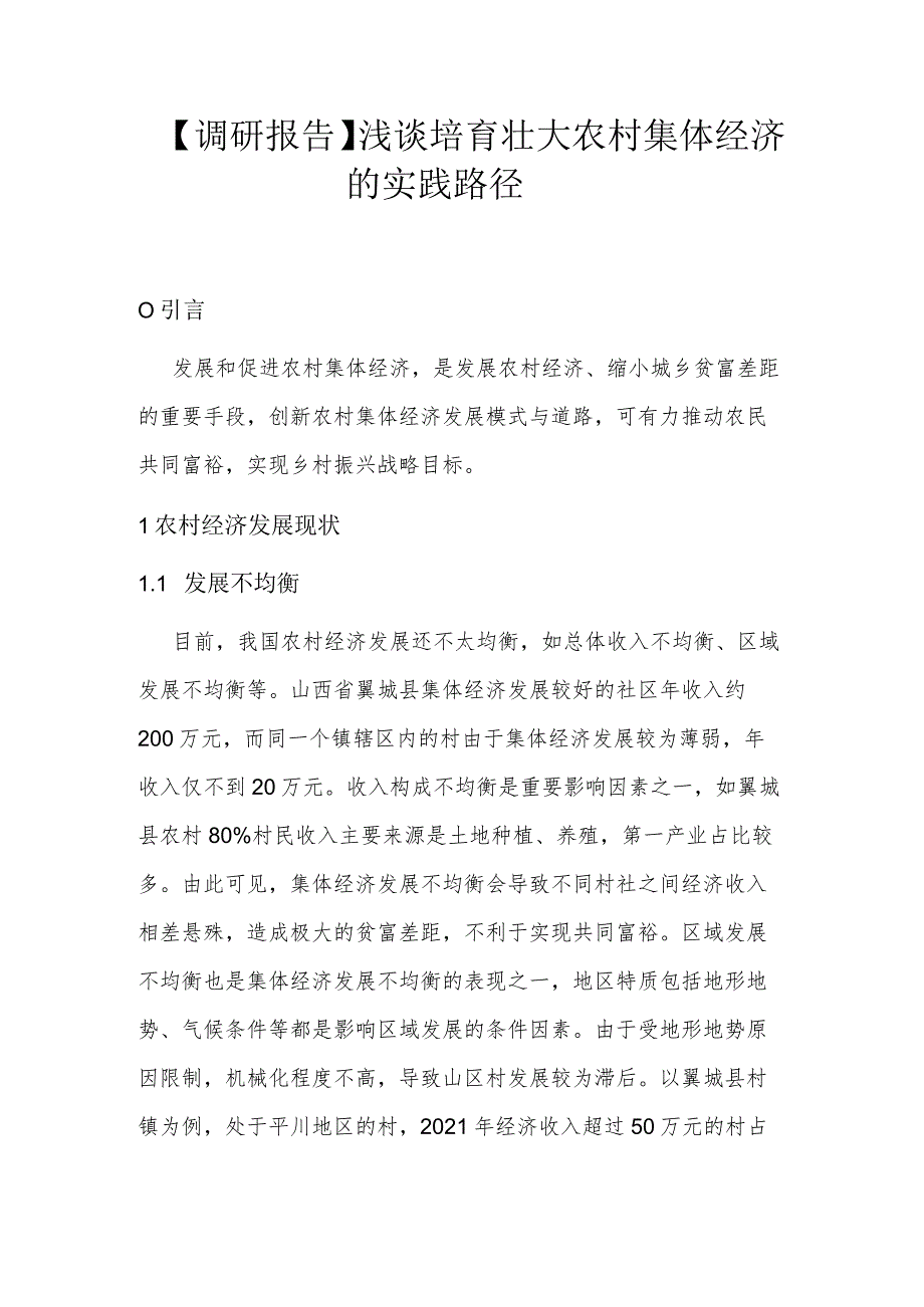 【调研报告】浅谈培育壮大农村集体经济的实践路径.docx_第1页