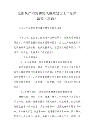 全面从严治党和党风廉政建设工作总结范文（三篇）.docx