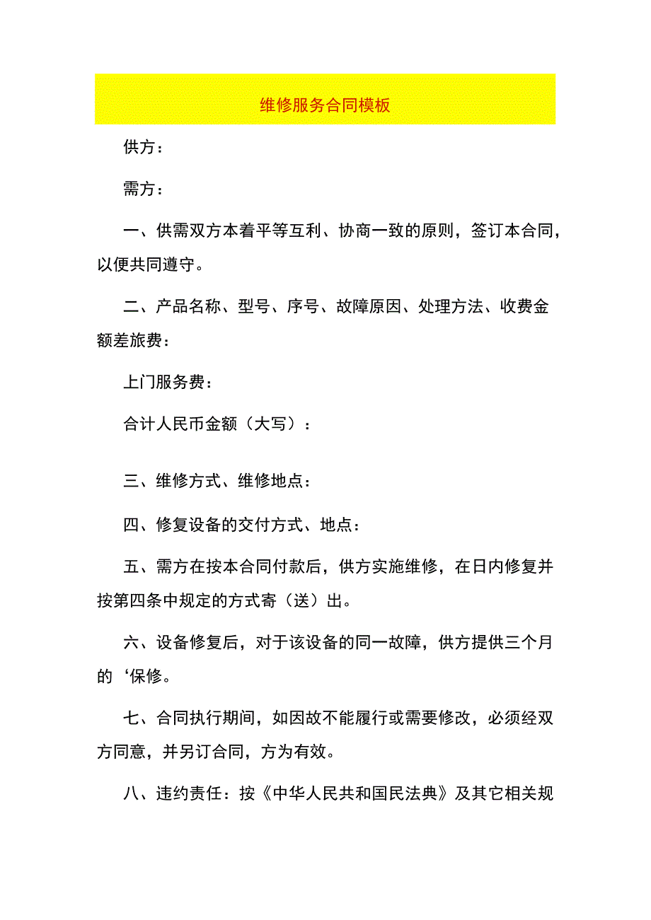 维修服务合同模板.docx_第1页