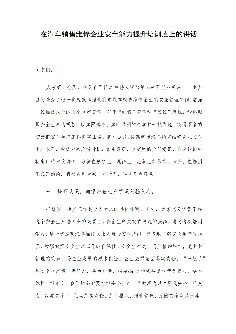 在汽车销售维修企业安全能力提升培训班上的讲话.docx_第1页