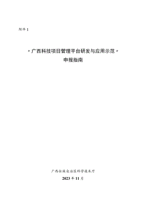 “广西科技项目管理平台研发与应用示范”申报指南、须知、申报书.docx