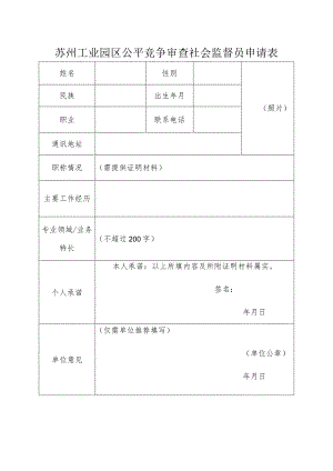 苏州工业园区公平竞争审查社会监督员申请表.docx