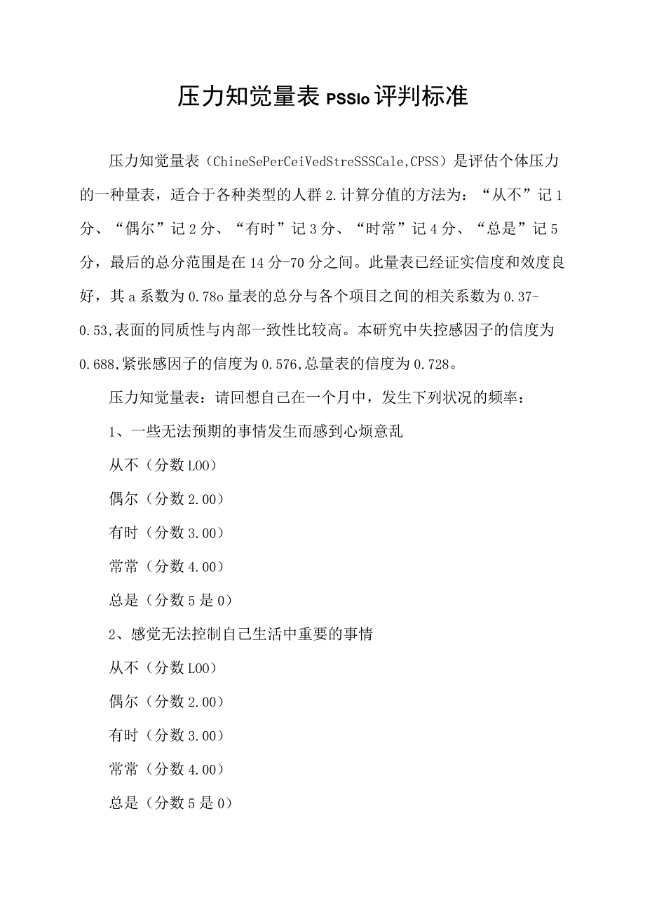 压力知觉量表pss10评判标准.docx_第1页