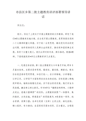 市县区乡第二批主题教育讲评部署领导讲话.docx